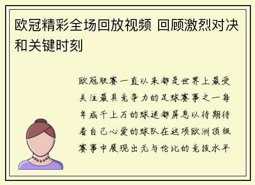 欧冠精彩全场回放视频 回顾激烈对决和关键时刻