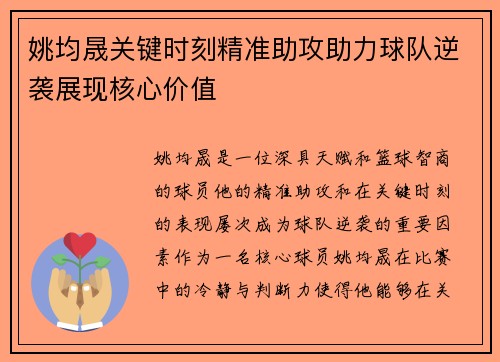 姚均晟关键时刻精准助攻助力球队逆袭展现核心价值