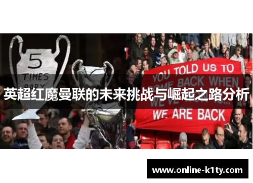 英超红魔曼联的未来挑战与崛起之路分析