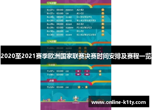 2020至2021赛季欧洲国家联赛决赛时间安排及赛程一览