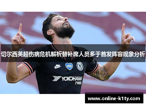 切尔西英超伤病危机解析替补席人员多于首发阵容现象分析