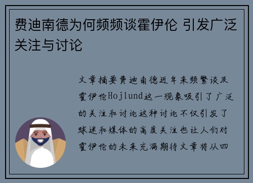 费迪南德为何频频谈霍伊伦 引发广泛关注与讨论