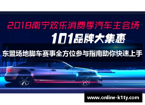 东盟场地脚车赛事全方位参与指南助你快速上手