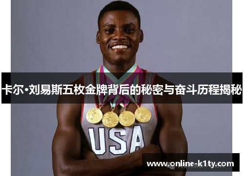 卡尔·刘易斯五枚金牌背后的秘密与奋斗历程揭秘