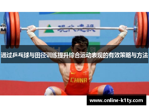 通过乒乓球与田径训练提升综合运动表现的有效策略与方法