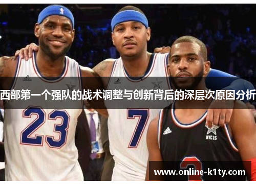 西部第一个强队的战术调整与创新背后的深层次原因分析