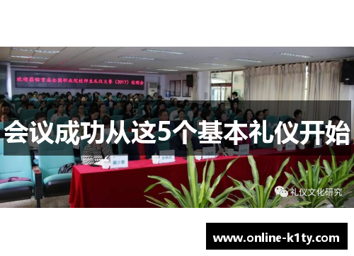 会议成功从这5个基本礼仪开始