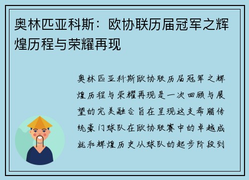 奥林匹亚科斯：欧协联历届冠军之辉煌历程与荣耀再现