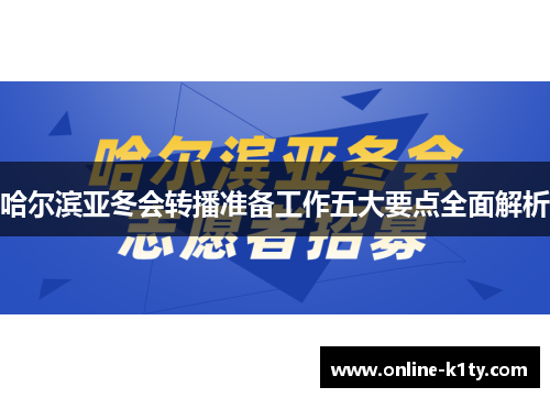 哈尔滨亚冬会转播准备工作五大要点全面解析