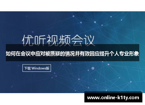 如何在会议中应对被质疑的情况并有效回应提升个人专业形象