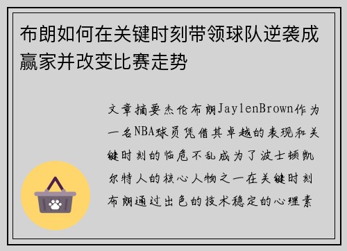 布朗如何在关键时刻带领球队逆袭成赢家并改变比赛走势