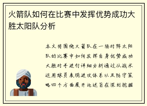 火箭队如何在比赛中发挥优势成功大胜太阳队分析