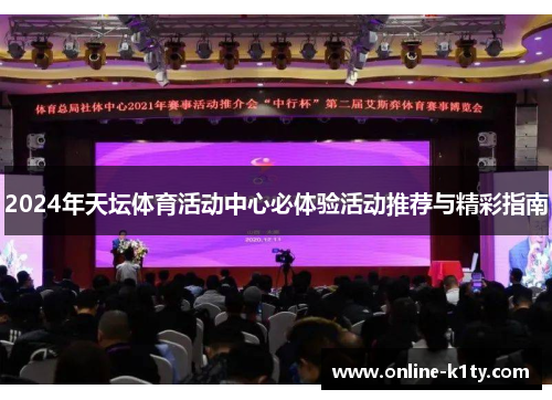 2024年天坛体育活动中心必体验活动推荐与精彩指南