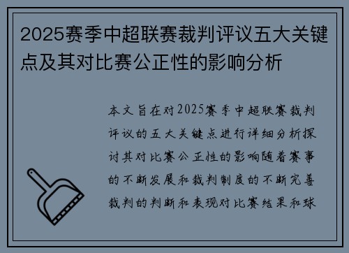 2025赛季中超联赛裁判评议五大关键点及其对比赛公正性的影响分析