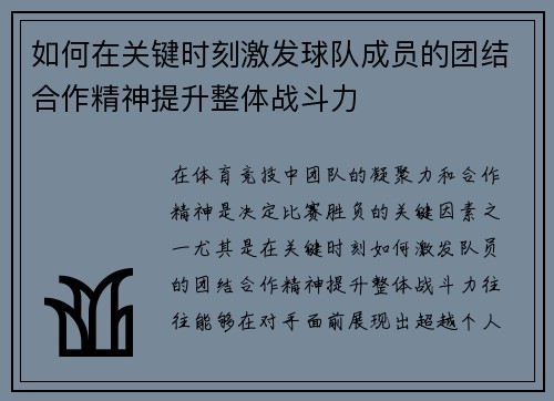 如何在关键时刻激发球队成员的团结合作精神提升整体战斗力