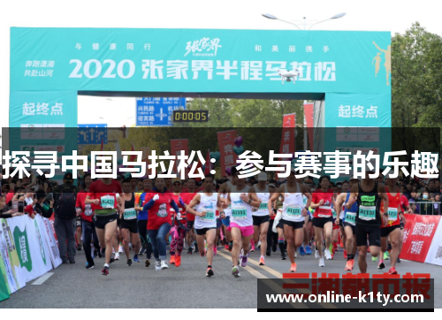 探寻中国马拉松：参与赛事的乐趣