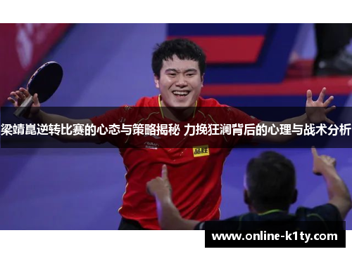 梁靖崑逆转比赛的心态与策略揭秘 力挽狂澜背后的心理与战术分析