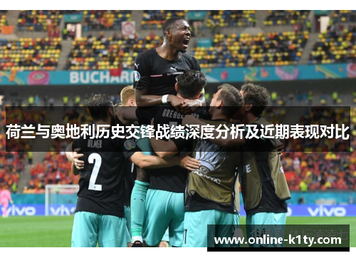 荷兰与奥地利历史交锋战绩深度分析及近期表现对比