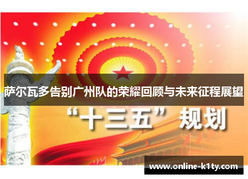 萨尔瓦多告别广州队的荣耀回顾与未来征程展望