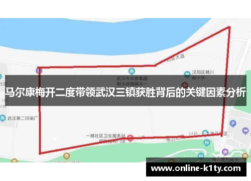 马尔康梅开二度带领武汉三镇获胜背后的关键因素分析