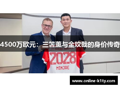 4500万欧元：三笘薰与金玟哉的身价传奇