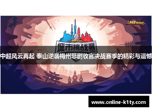 中超风云再起 泰山逆袭梅州悲剧收官决战赛季的精彩与遗憾