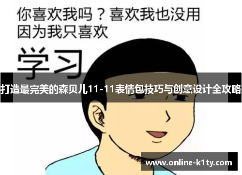 打造最完美的森贝儿11-11表情包技巧与创意设计全攻略