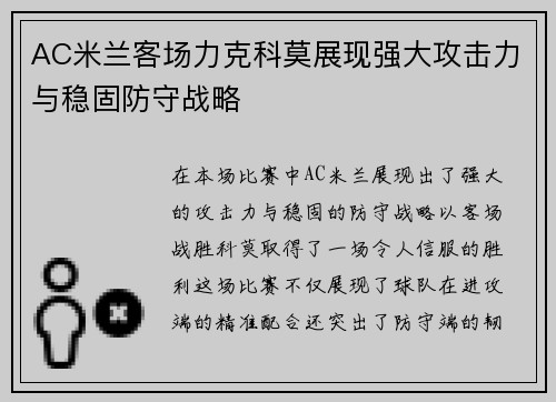 AC米兰客场力克科莫展现强大攻击力与稳固防守战略