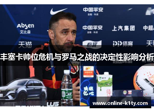 丰塞卡帅位危机与罗马之战的决定性影响分析