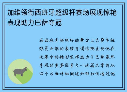 加维领衔西班牙超级杯赛场展现惊艳表现助力巴萨夺冠