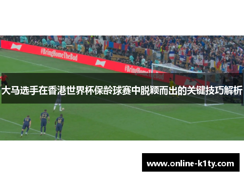 大马选手在香港世界杯保龄球赛中脱颖而出的关键技巧解析