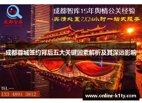 成都蓉城签约背后五大关键因素解析及其深远影响