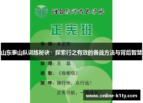 山东泰山队训练秘诀：探索行之有效的备战方法与背后智慧