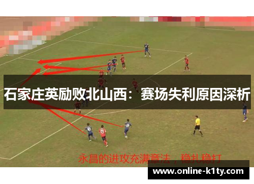 石家庄英励败北山西：赛场失利原因深析