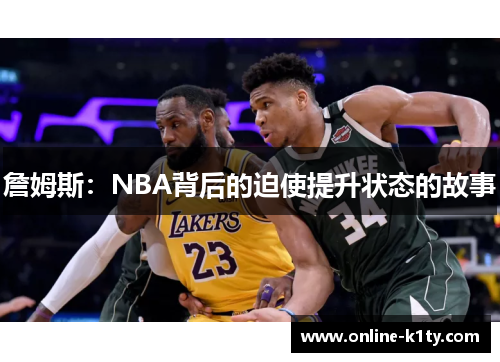 詹姆斯：NBA背后的迫使提升状态的故事