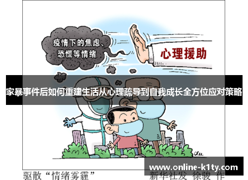 家暴事件后如何重建生活从心理疏导到自我成长全方位应对策略