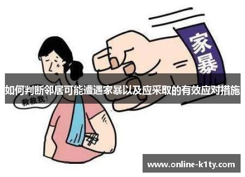 如何判断邻居可能遭遇家暴以及应采取的有效应对措施