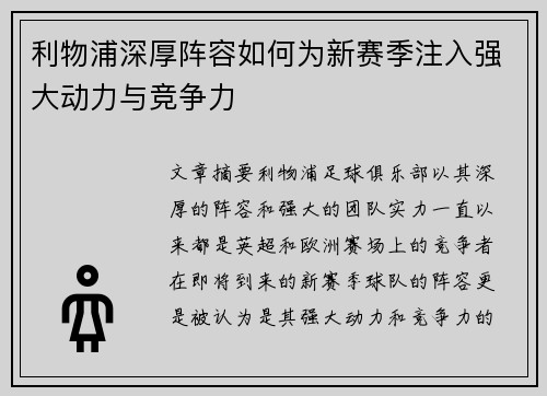 利物浦深厚阵容如何为新赛季注入强大动力与竞争力
