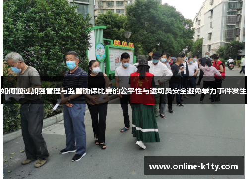 如何通过加强管理与监管确保比赛的公平性与运动员安全避免暴力事件发生