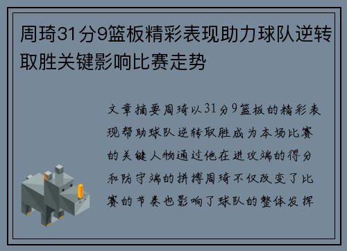 周琦31分9篮板精彩表现助力球队逆转取胜关键影响比赛走势