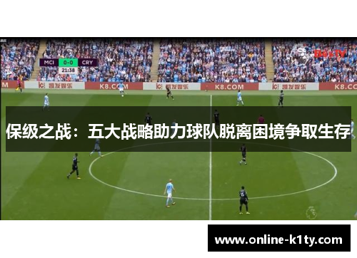 保级之战：五大战略助力球队脱离困境争取生存