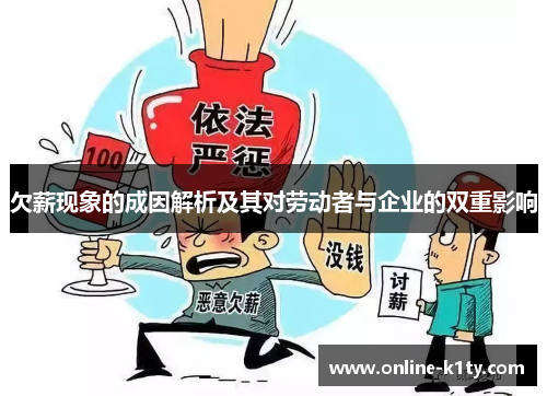 欠薪现象的成因解析及其对劳动者与企业的双重影响