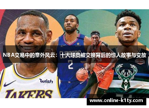 NBA交易中的意外风云：十大球员被交换背后的惊人故事与变故