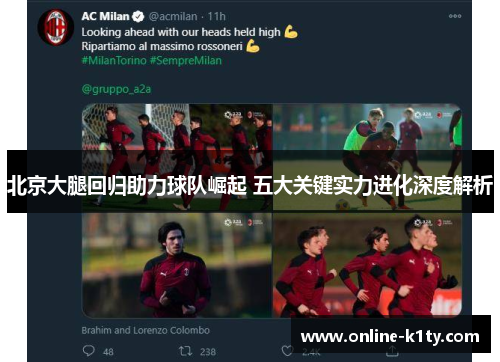 北京大腿回归助力球队崛起 五大关键实力进化深度解析