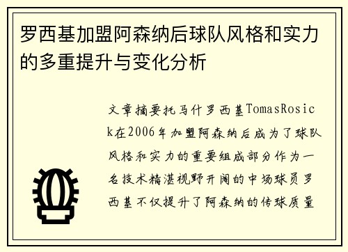 罗西基加盟阿森纳后球队风格和实力的多重提升与变化分析