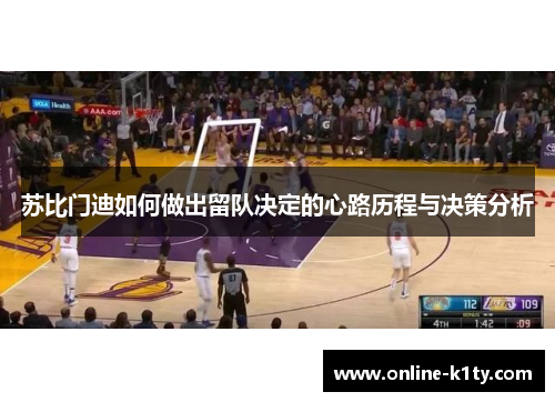 苏比门迪如何做出留队决定的心路历程与决策分析