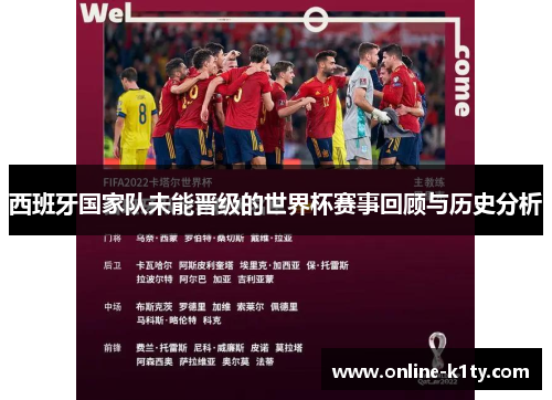 西班牙国家队未能晋级的世界杯赛事回顾与历史分析