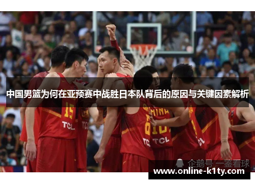 中国男篮为何在亚预赛中战胜日本队背后的原因与关键因素解析