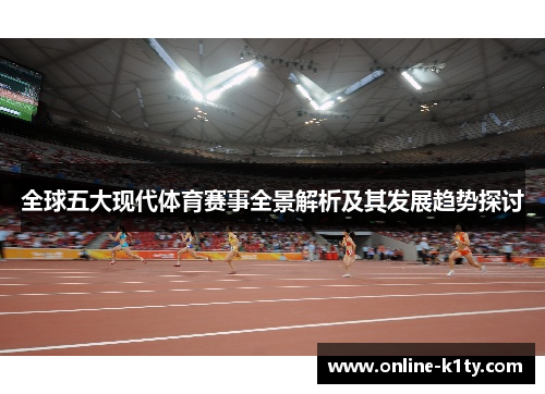 全球五大现代体育赛事全景解析及其发展趋势探讨