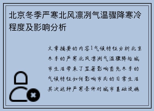 北京冬季严寒北风凛冽气温骤降寒冷程度及影响分析